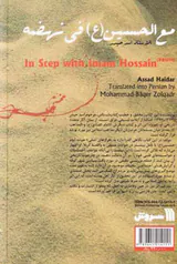 همگام با حسین(ع)